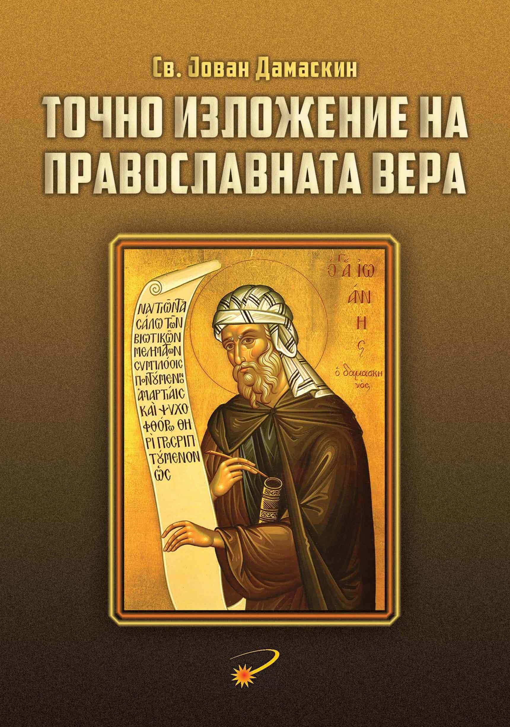 Точно изложение на православната вера