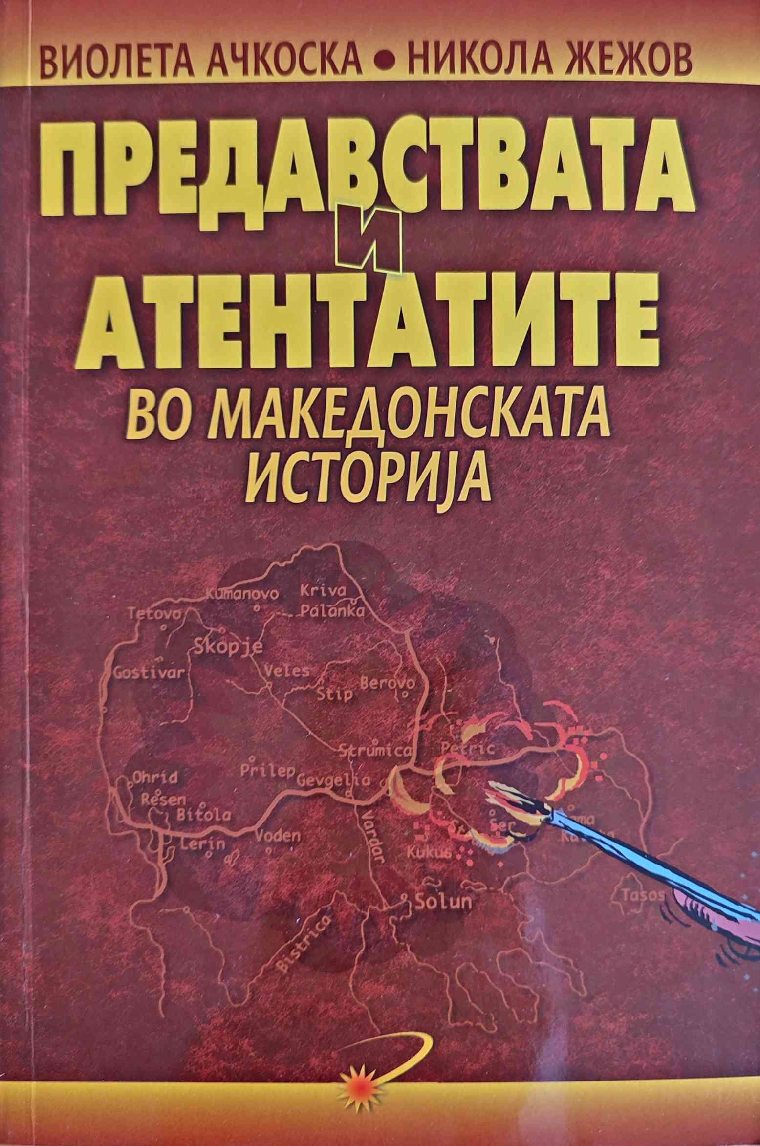 Предавствата и атентатите во македонската историја