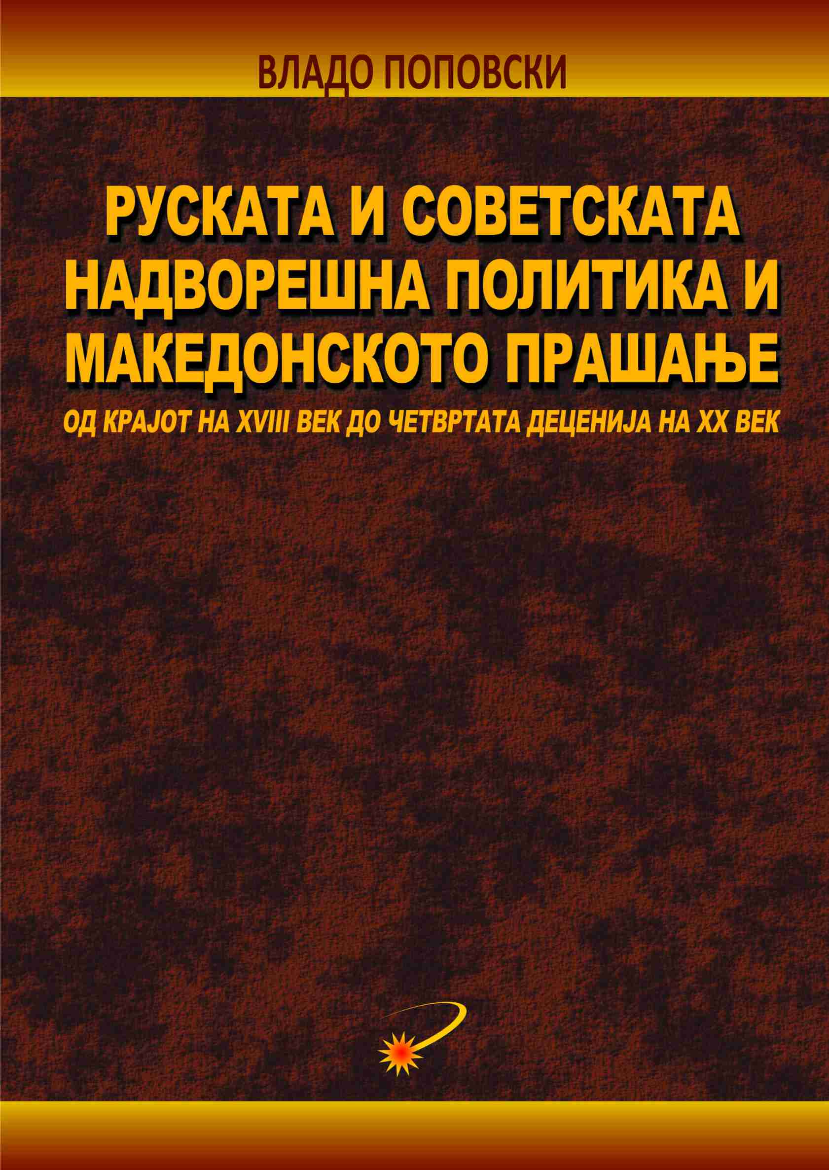 Руската и советската надворешна политика и македонското прашање: (од крајот на XVIII век до четвртата деценија на XX век)