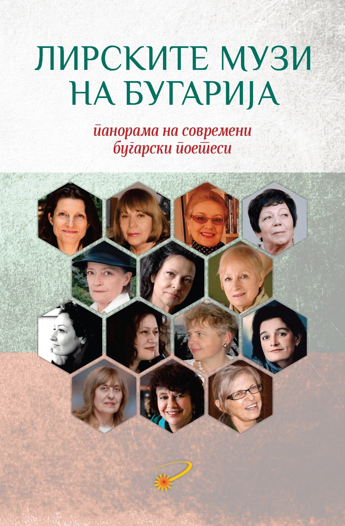 Лирските музи на Бугарија : (панорама на современи бугарски поетеси)