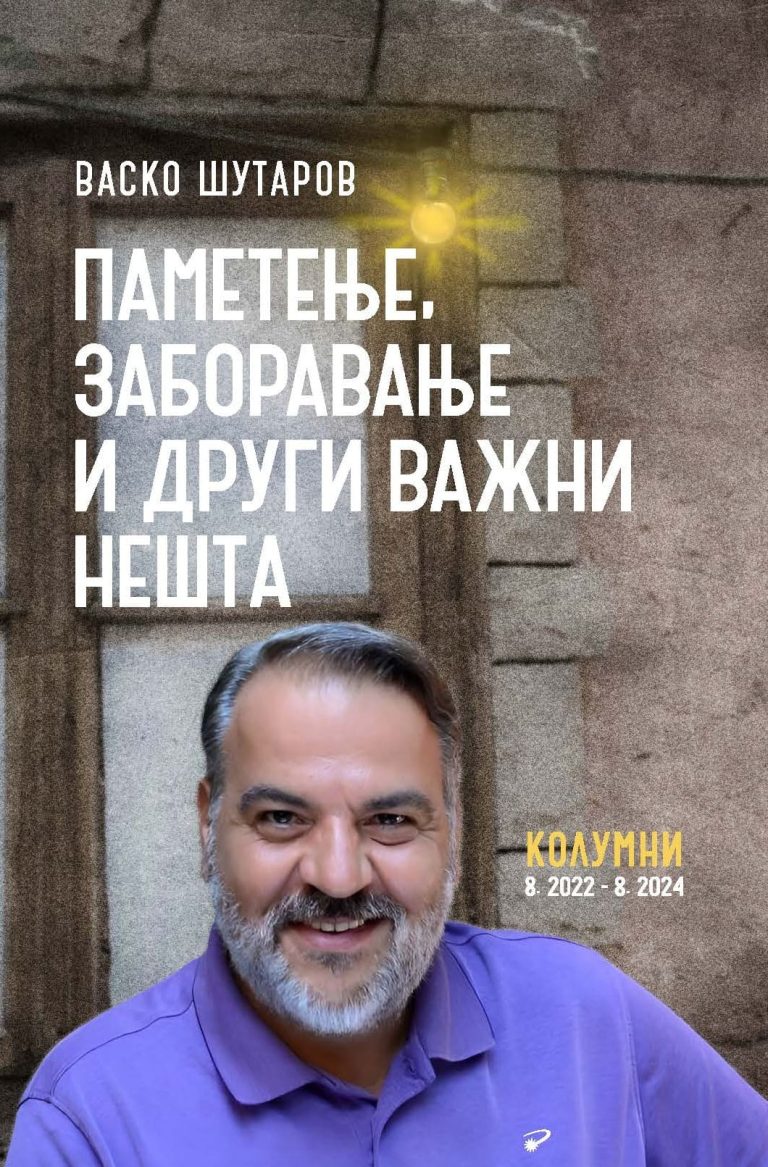 Паметење, заборавање и други важни нешта : (колумни август 22’ – август 24’)